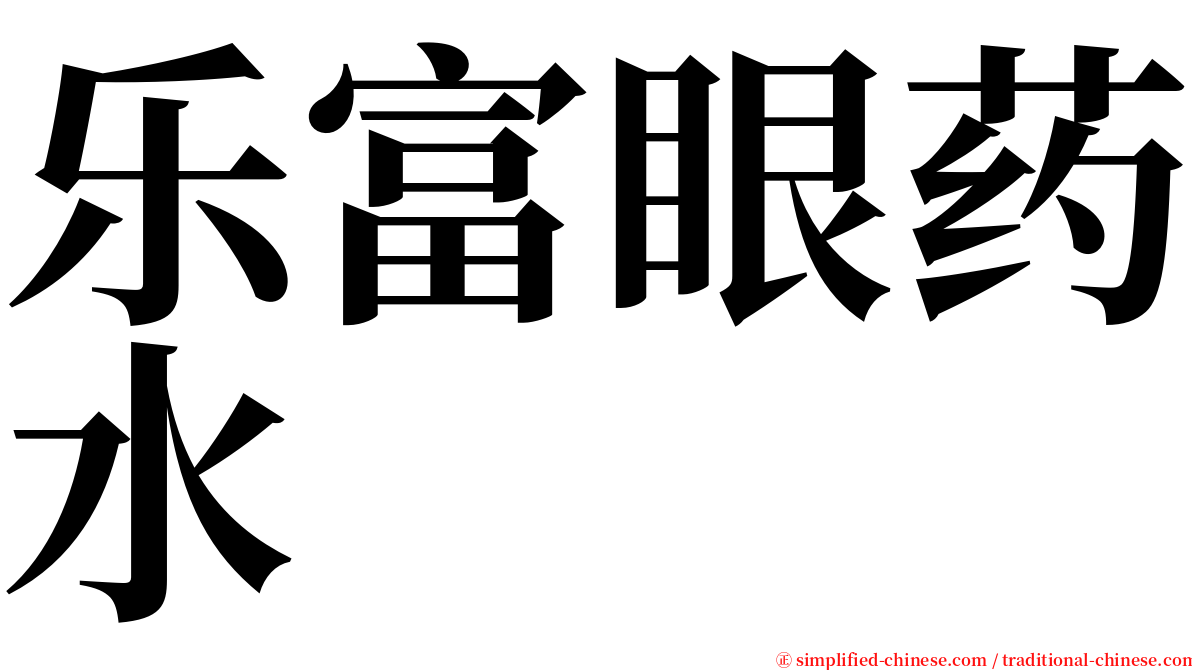 乐富眼药水 serif font