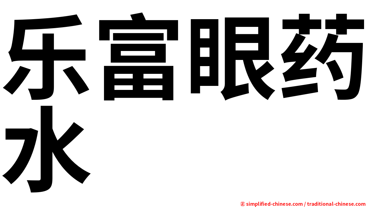 乐富眼药水