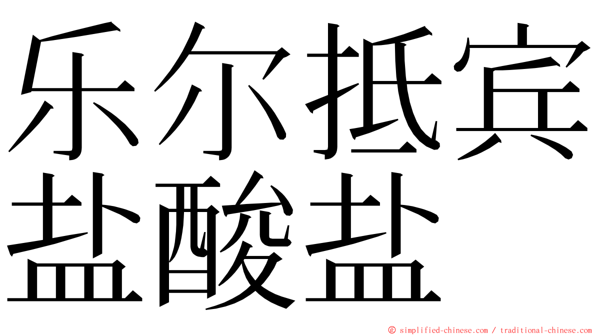乐尔抵宾盐酸盐 ming font