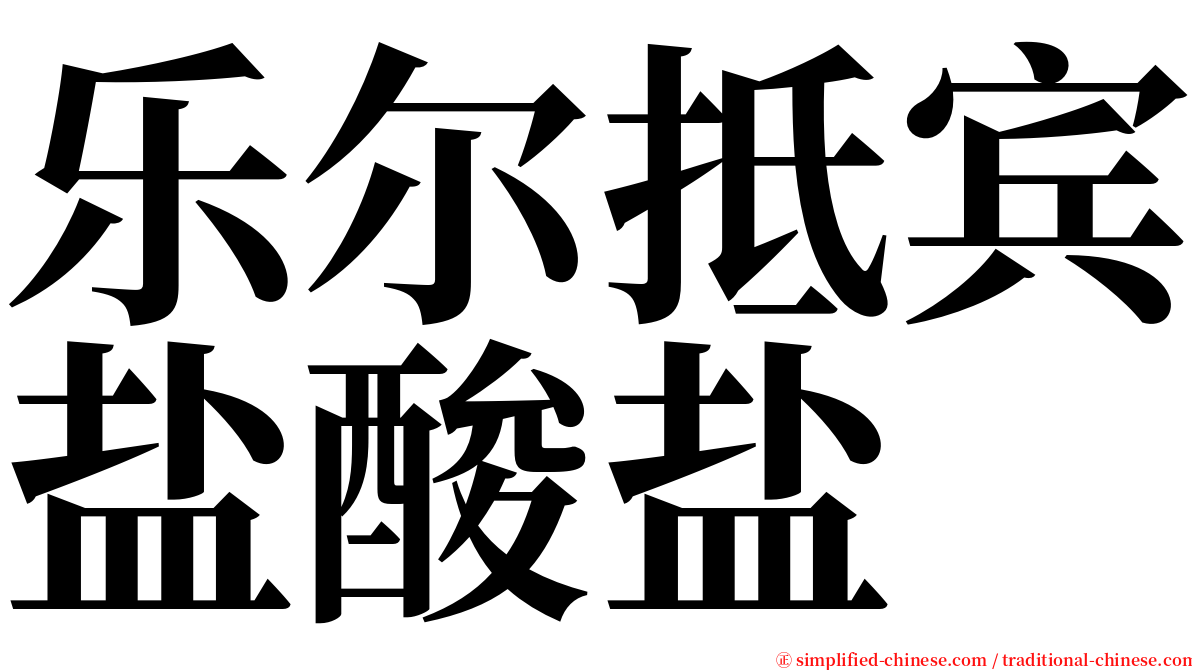 乐尔抵宾盐酸盐 serif font