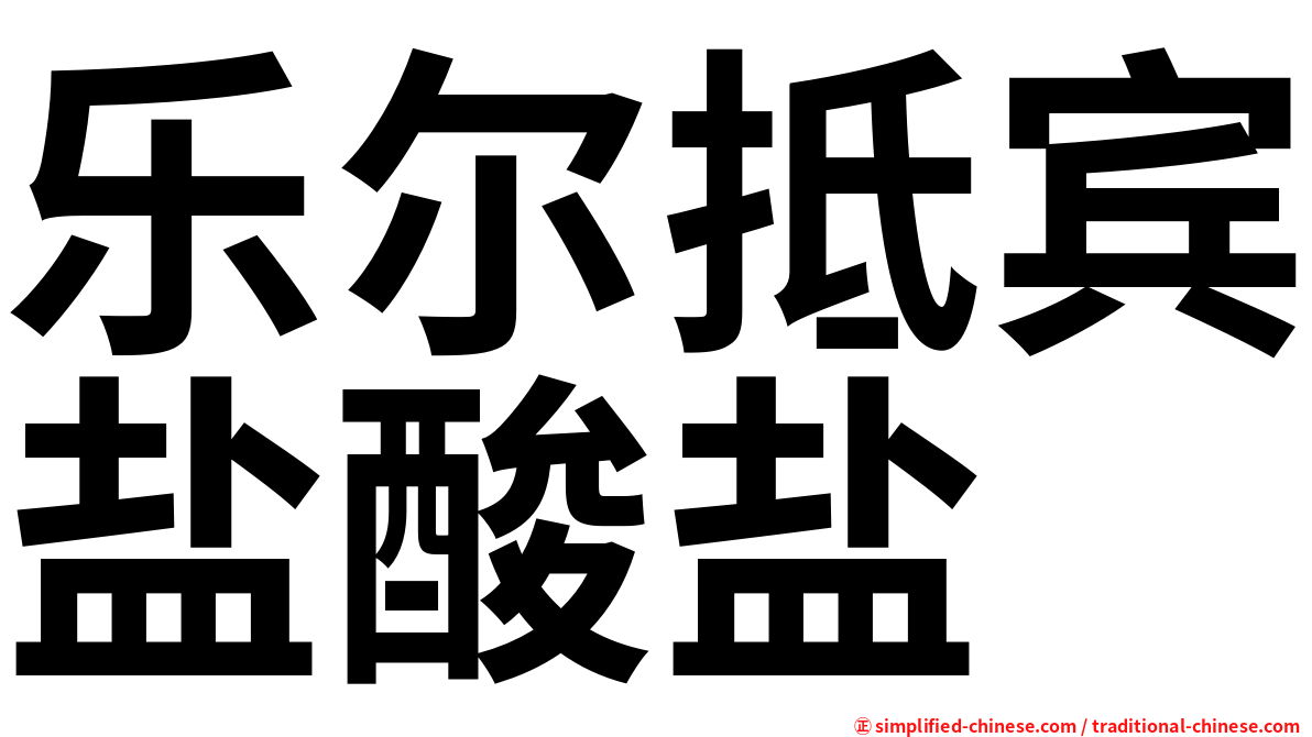 乐尔抵宾盐酸盐