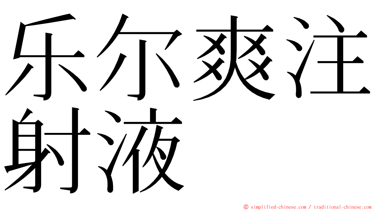 乐尔爽注射液 ming font