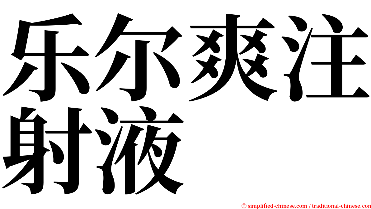 乐尔爽注射液 serif font
