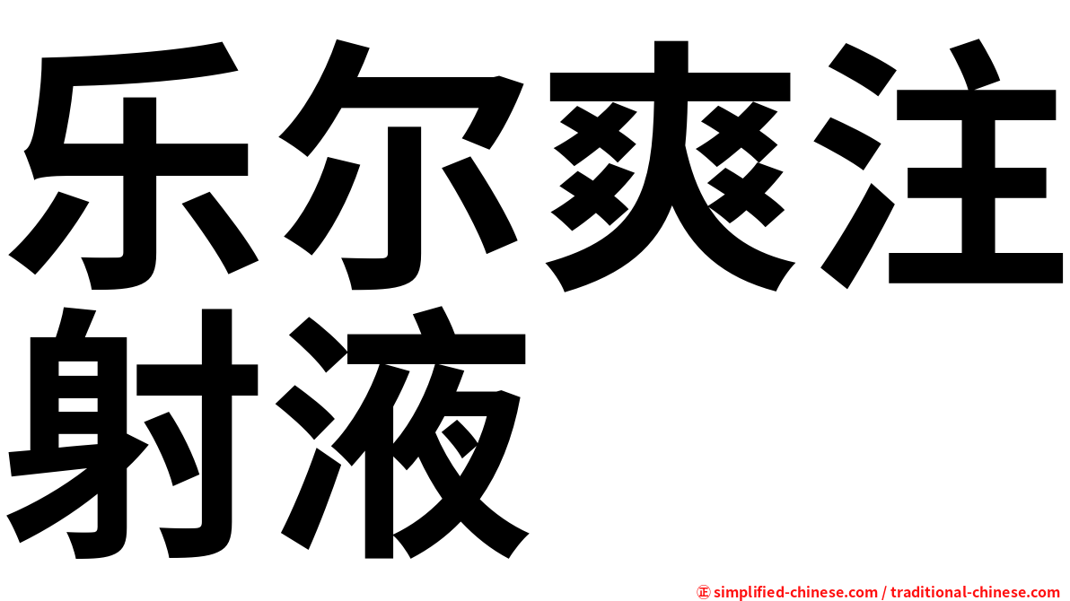 乐尔爽注射液