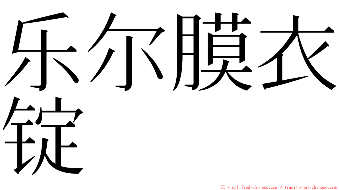 乐尔膜衣锭 ming font