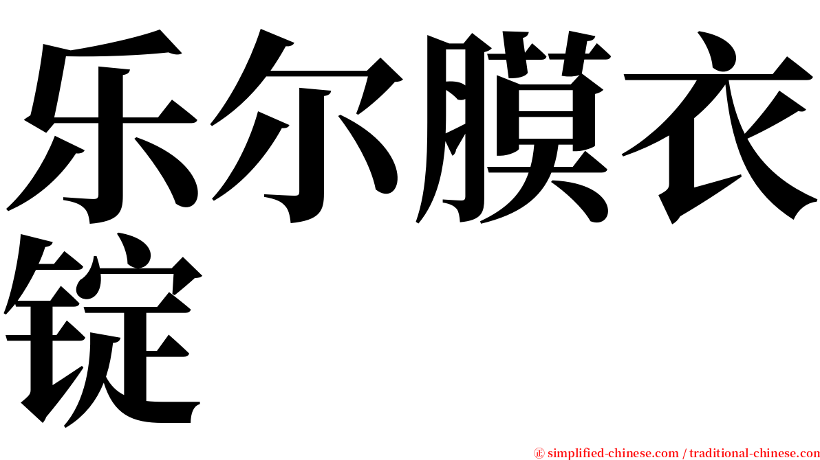 乐尔膜衣锭 serif font