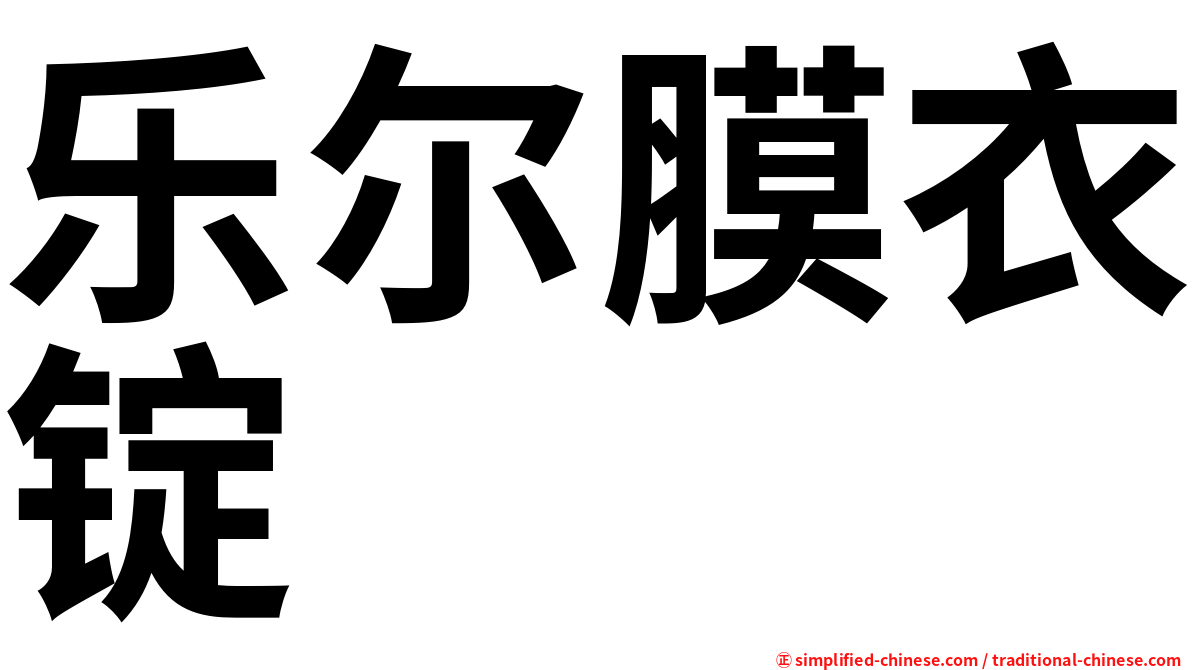 乐尔膜衣锭