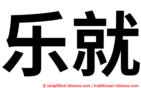 乐就