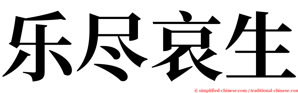 乐尽哀生 serif font