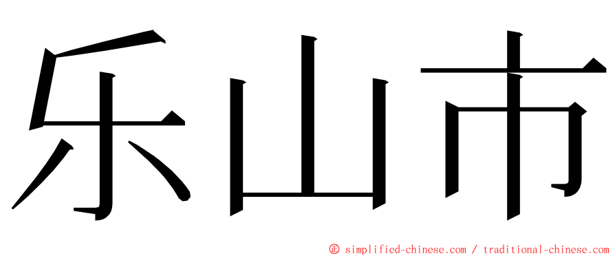 乐山市 ming font