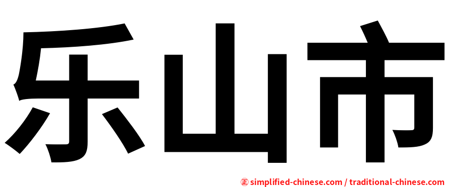 乐山市