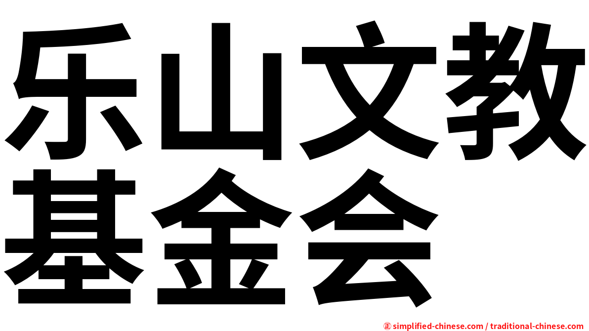 乐山文教基金会