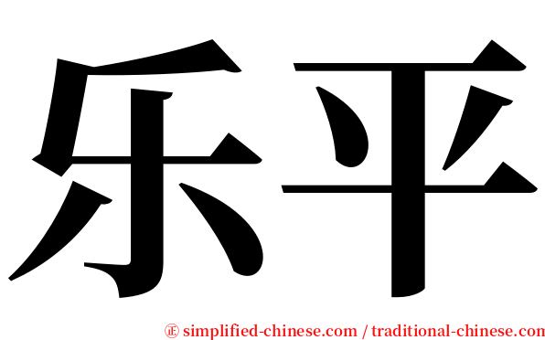 乐平 serif font
