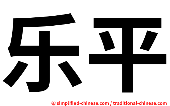 乐平
