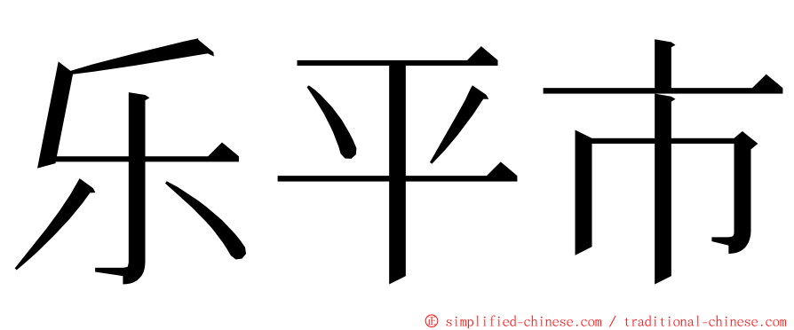 乐平市 ming font