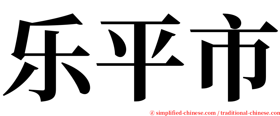乐平市 serif font