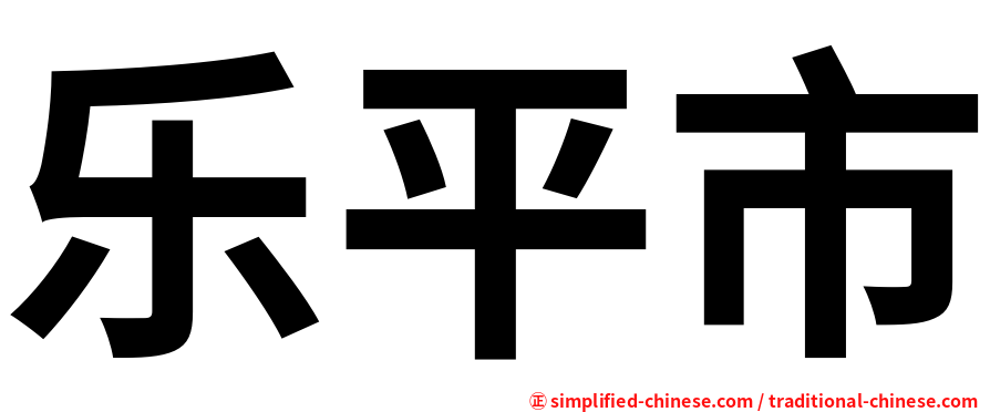 乐平市