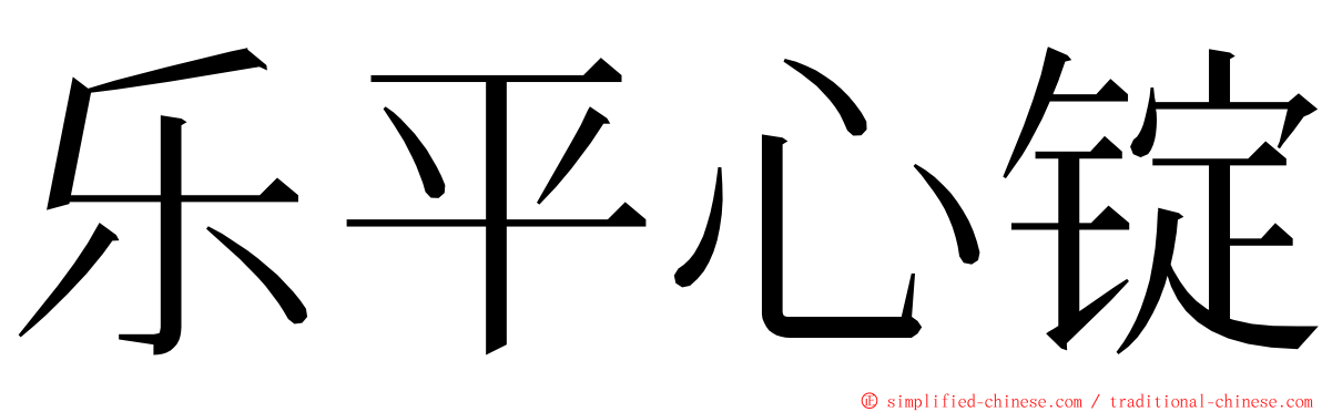 乐平心锭 ming font