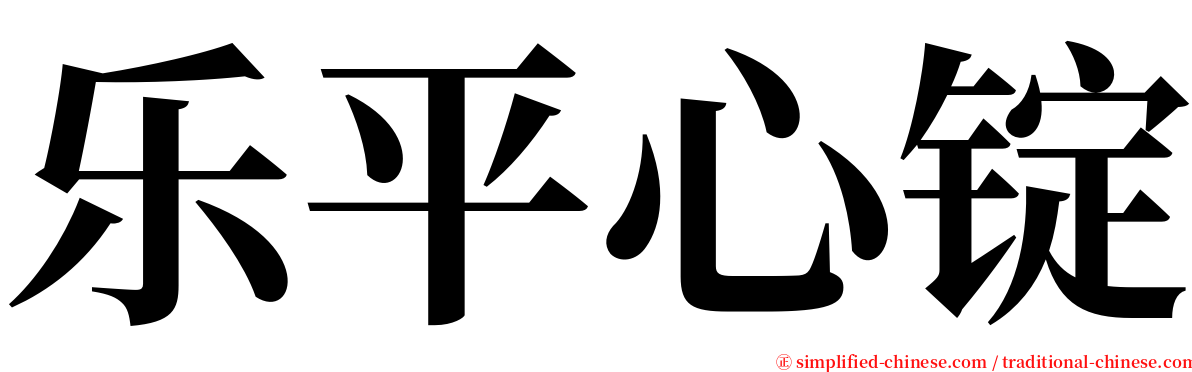 乐平心锭 serif font