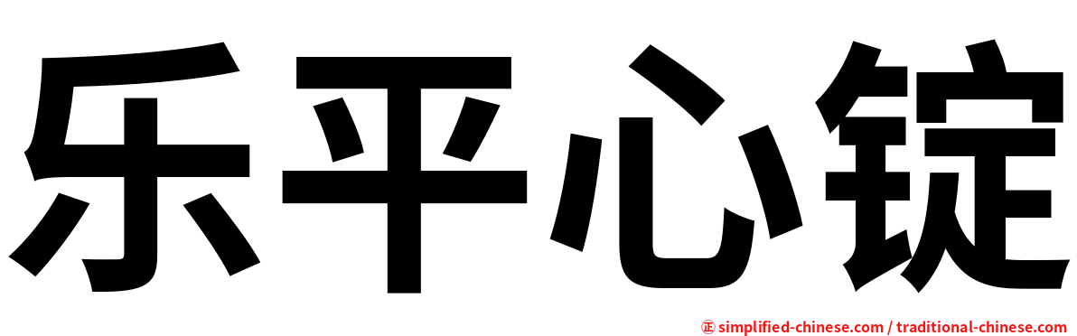 乐平心锭