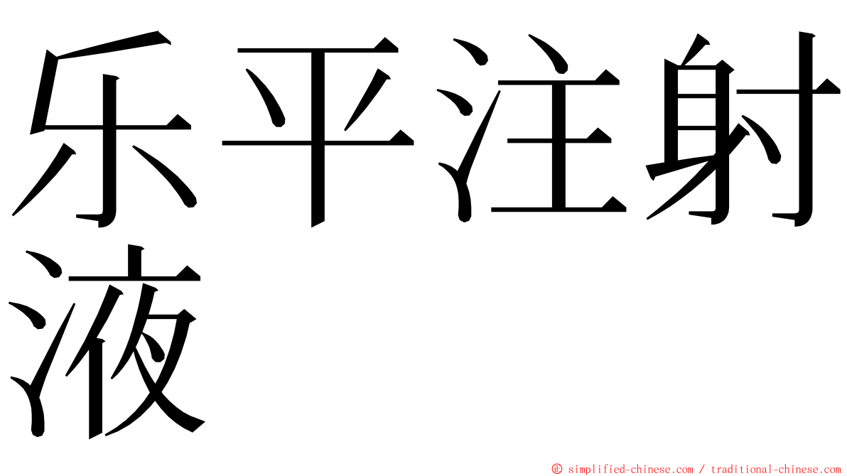 乐平注射液 ming font