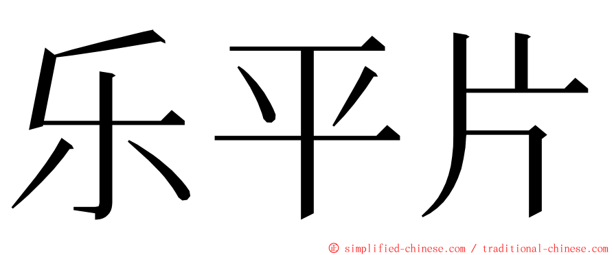 乐平片 ming font