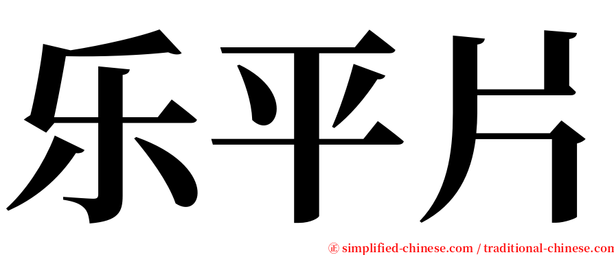 乐平片 serif font