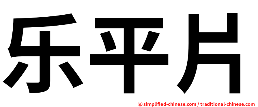 乐平片