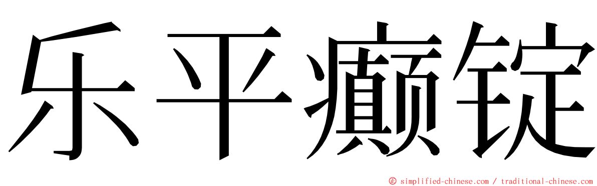 乐平癫锭 ming font