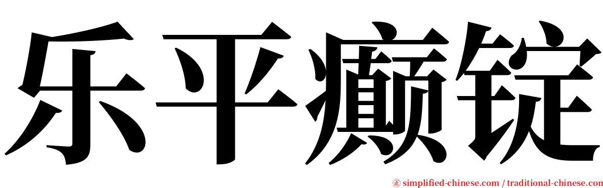 乐平癫锭 serif font