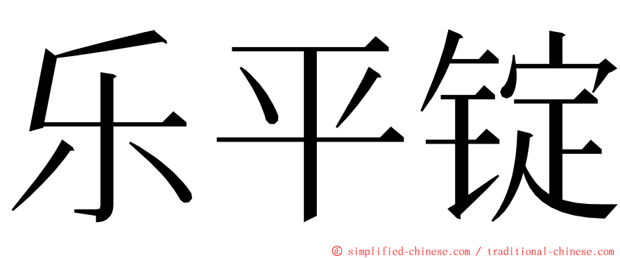 乐平锭 ming font