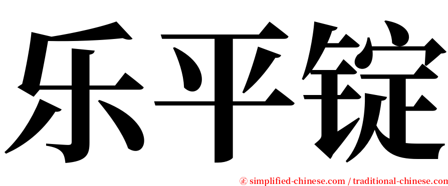 乐平锭 serif font