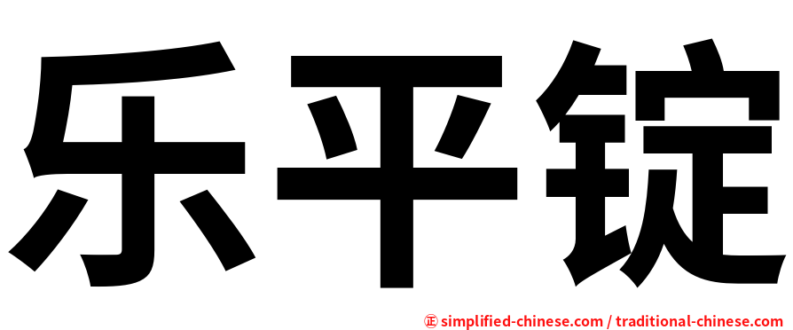 乐平锭