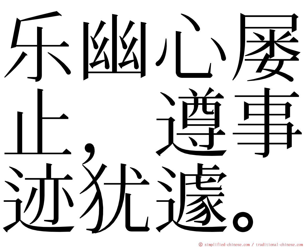 乐幽心屡止，遵事迹犹遽。 ming font