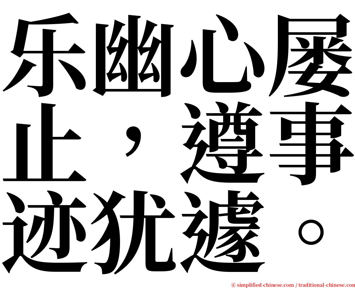 乐幽心屡止，遵事迹犹遽。 serif font