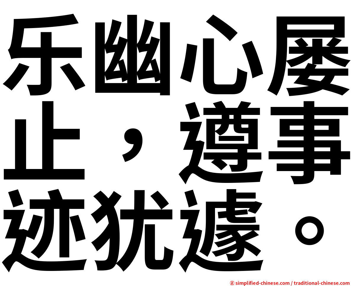 乐幽心屡止，遵事迹犹遽。
