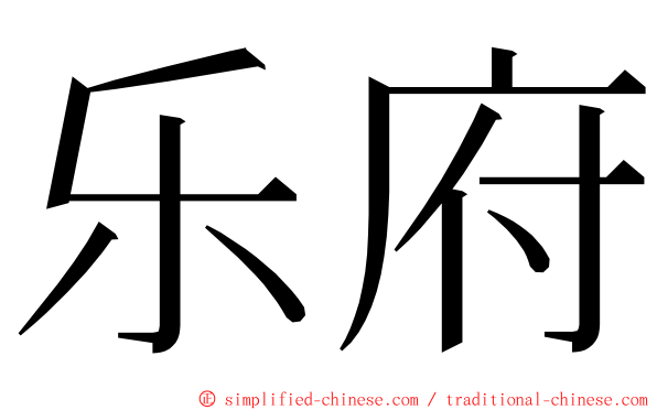 乐府 ming font