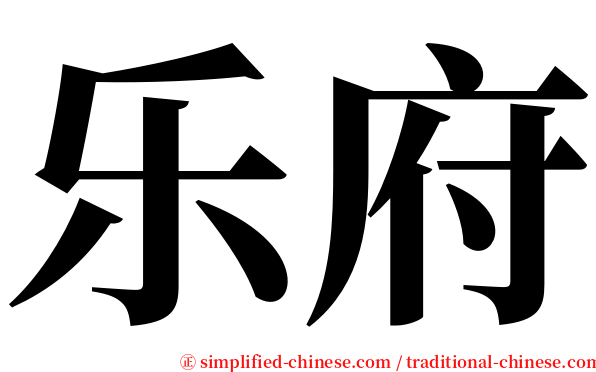 乐府 serif font