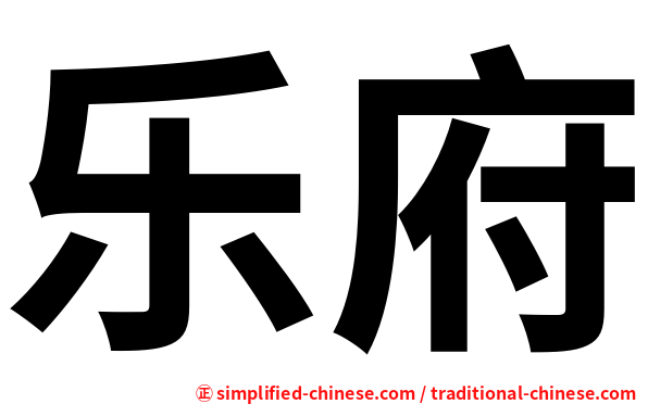 乐府