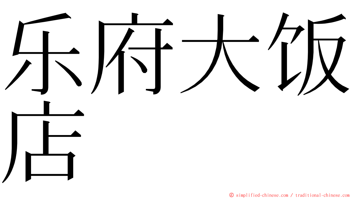 乐府大饭店 ming font