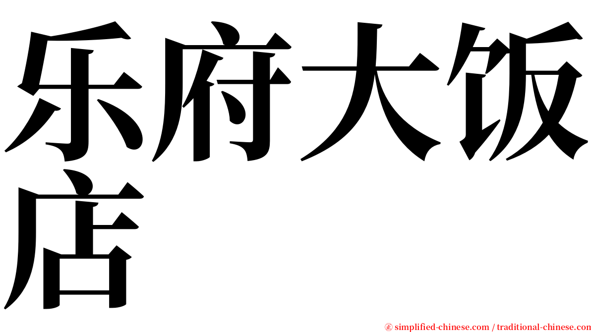 乐府大饭店 serif font
