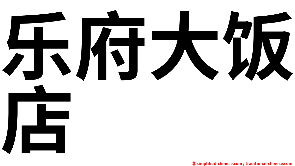 乐府大饭店
