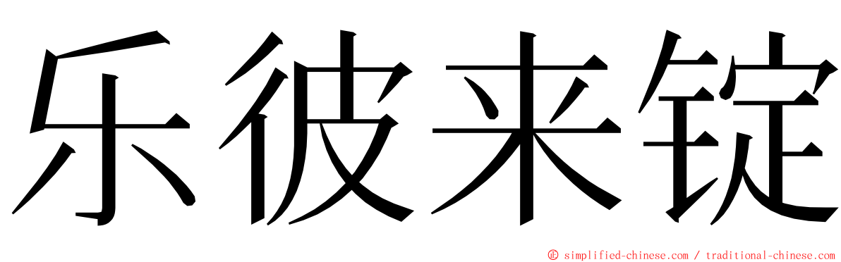 乐彼来锭 ming font