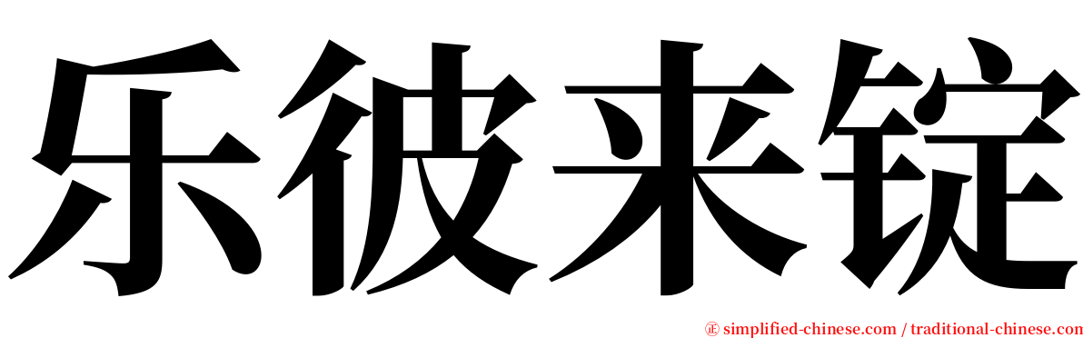 乐彼来锭 serif font