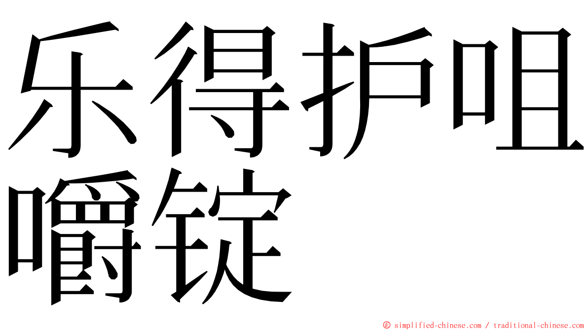 乐得护咀嚼锭 ming font