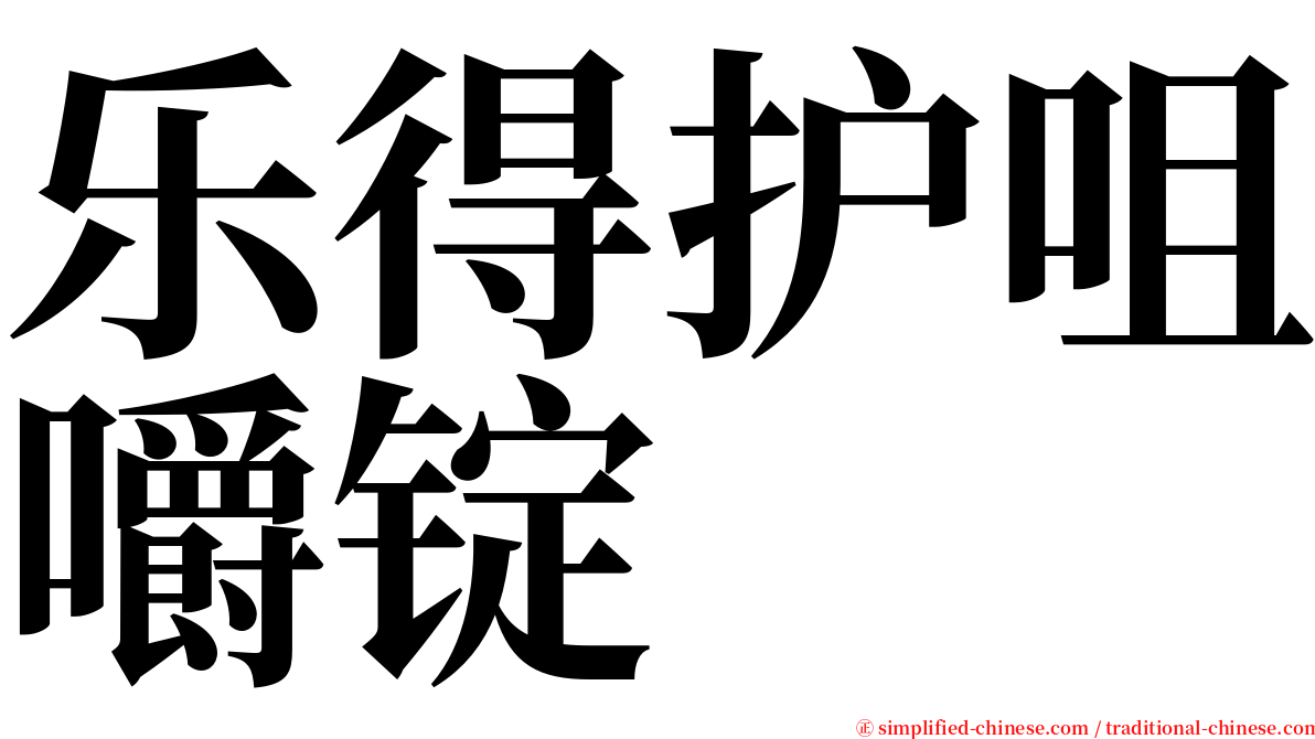 乐得护咀嚼锭 serif font