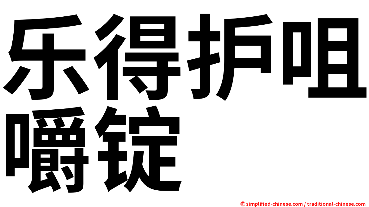 乐得护咀嚼锭