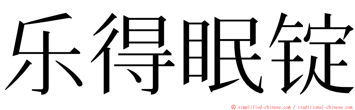 乐得眠锭 ming font