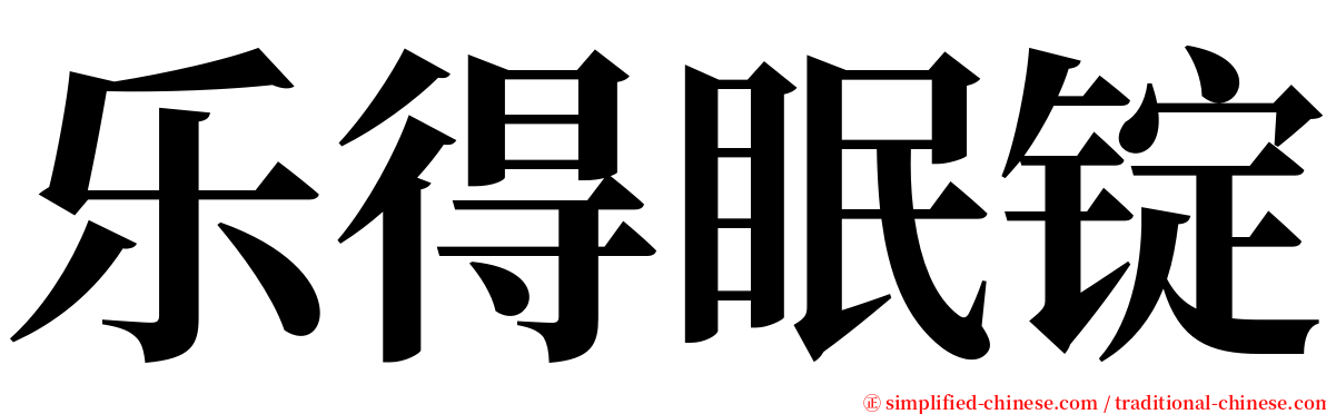 乐得眠锭 serif font