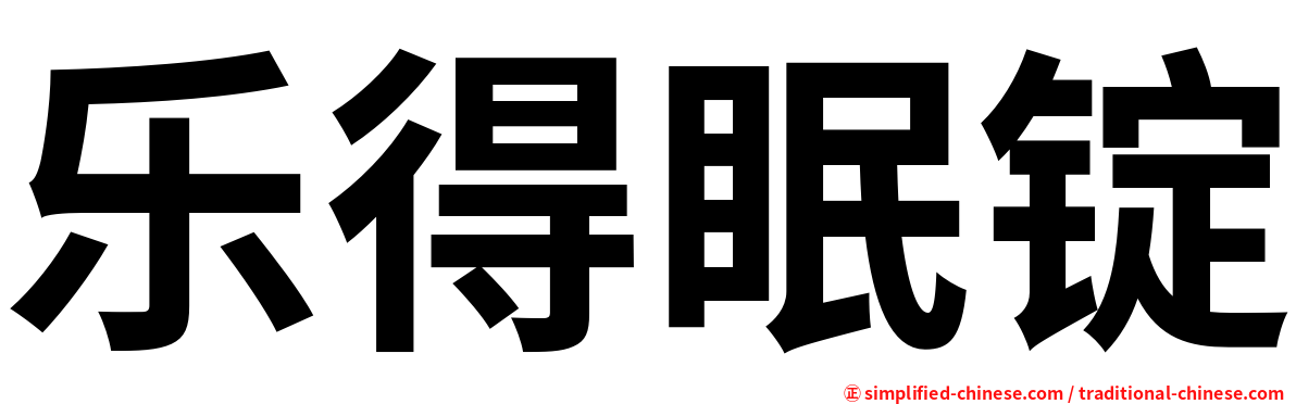乐得眠锭